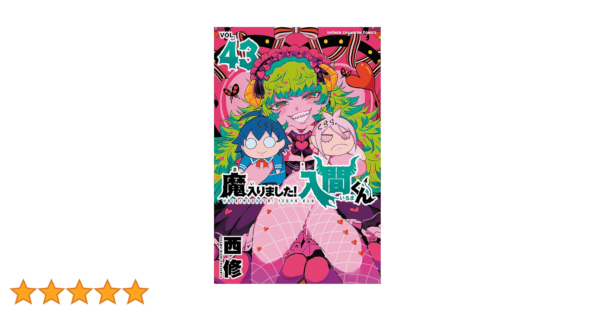 魔入りました！入間くん　1〜43 Amazon.co.jp: 魔入りました！入間くん 43 (少年チャンピオン